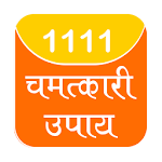 1111 chamtkari upay (चमत्कारी) Apk