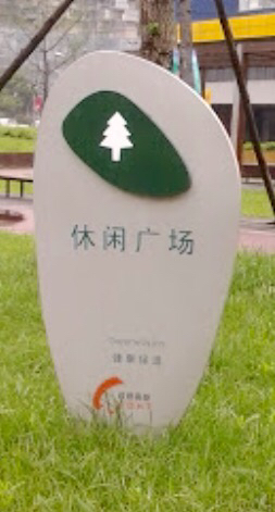 休闲广场