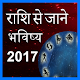 Download Rashi Se Jane Bhavishy 2017 For PC Windows and Mac 1.0