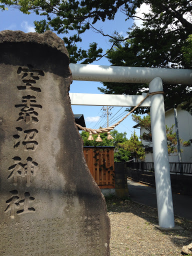 空素沼神社の碑