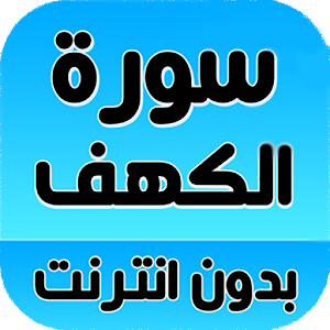 Al - Kahf without Net.apk 2.0