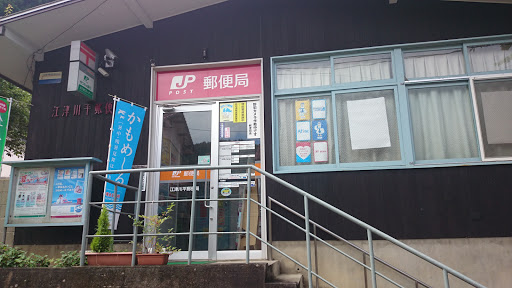江津川平郵便局