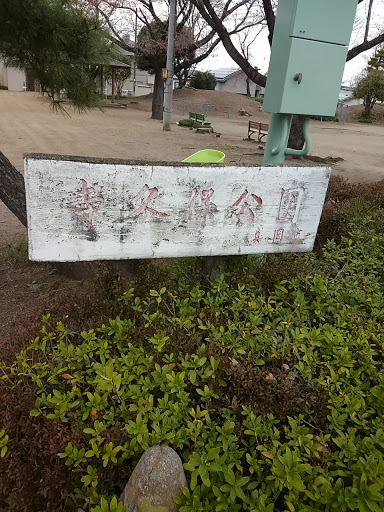 寺久保公園