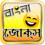 Bangla Jokes Koutuk☺বাংলা জোকস Apk