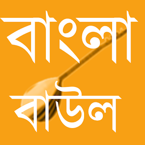 Download Bangla  বাউল গান ২০১৮ For PC Windows and Mac