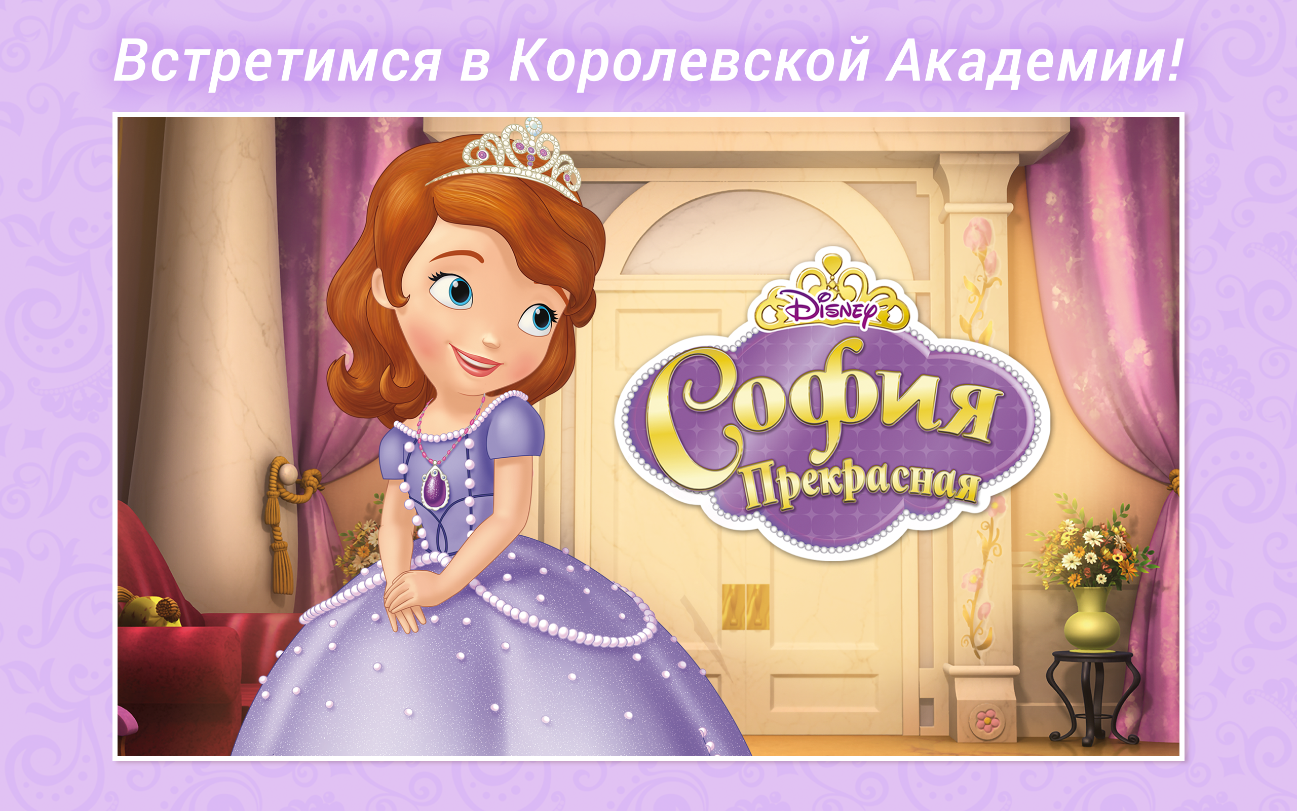Android application София Прекрасная Disney Журнал screenshort