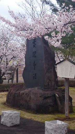 慈眼愛語の碑 