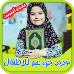 ترديد جزء عم للاطفال - Quran Apk