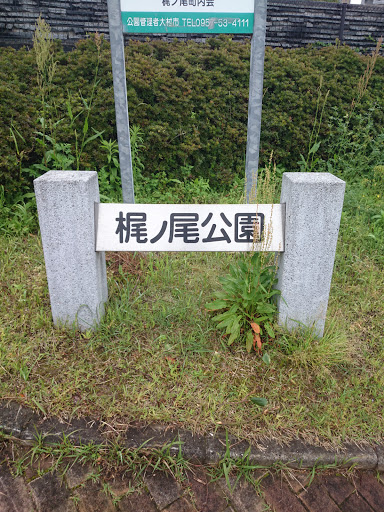 梶ノ尾公園