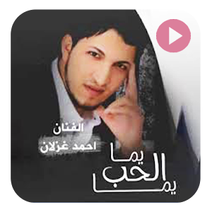Download يما الحب يما For PC Windows and Mac