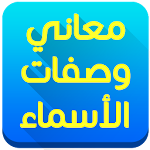 معاني وصفات الاسماء Apk