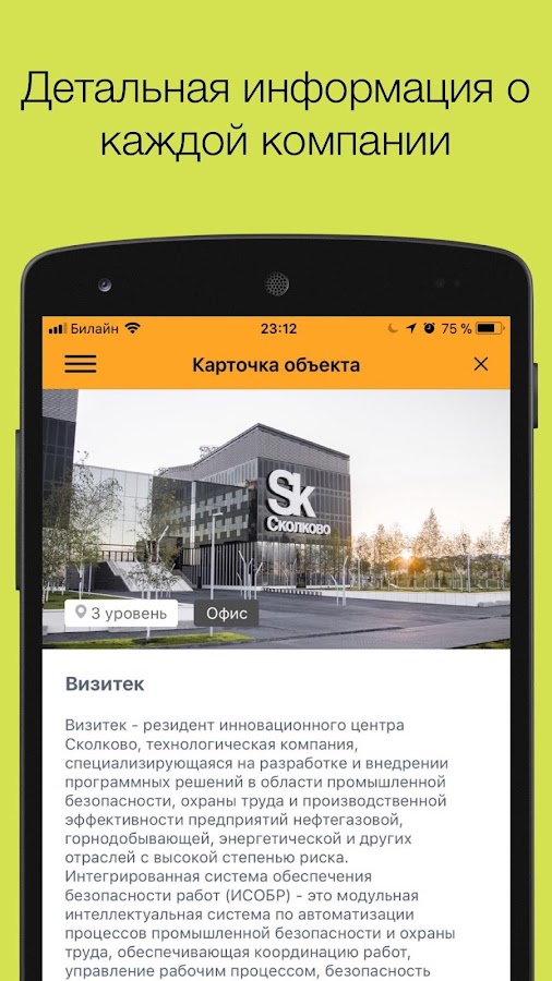 Технопарк Сколково — приложение на Android