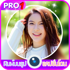 Download แต่งรูปพิมพ์บนภาพ For PC Windows and Mac