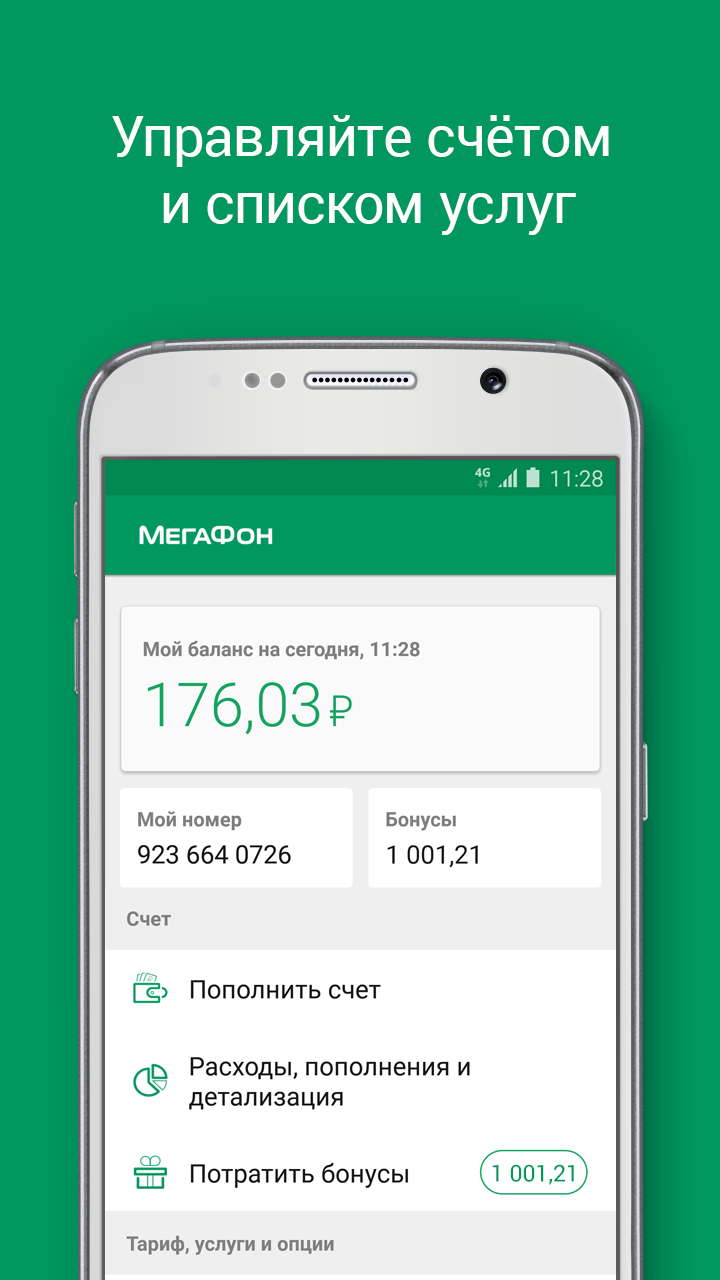 Android application МегаФон screenshort