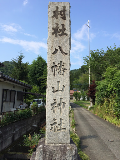 八幡山神社 入り口