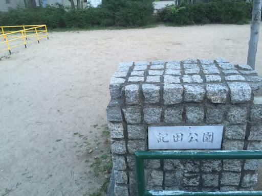 記田公園