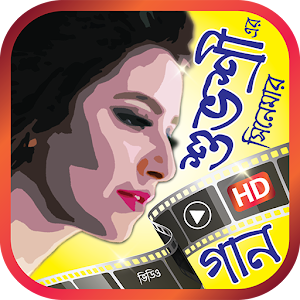 Download শুভশ্রী এর সেরা সিনেমার গানের ভিডিও For PC Windows and Mac