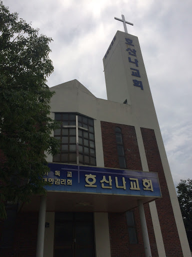 호산나교회