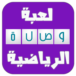 لعبة وصلة الرياضية | 2016.apk 1.1