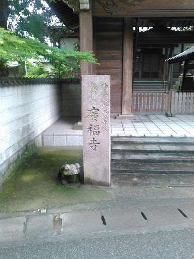 廣福寺