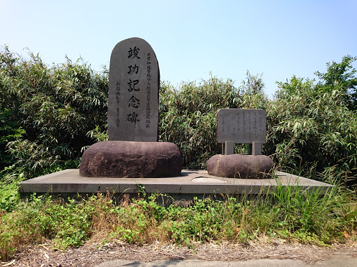 松野尾地区 竣功記念碑