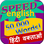 अंग्रेजी सीखना - 50000 शब्द Apk