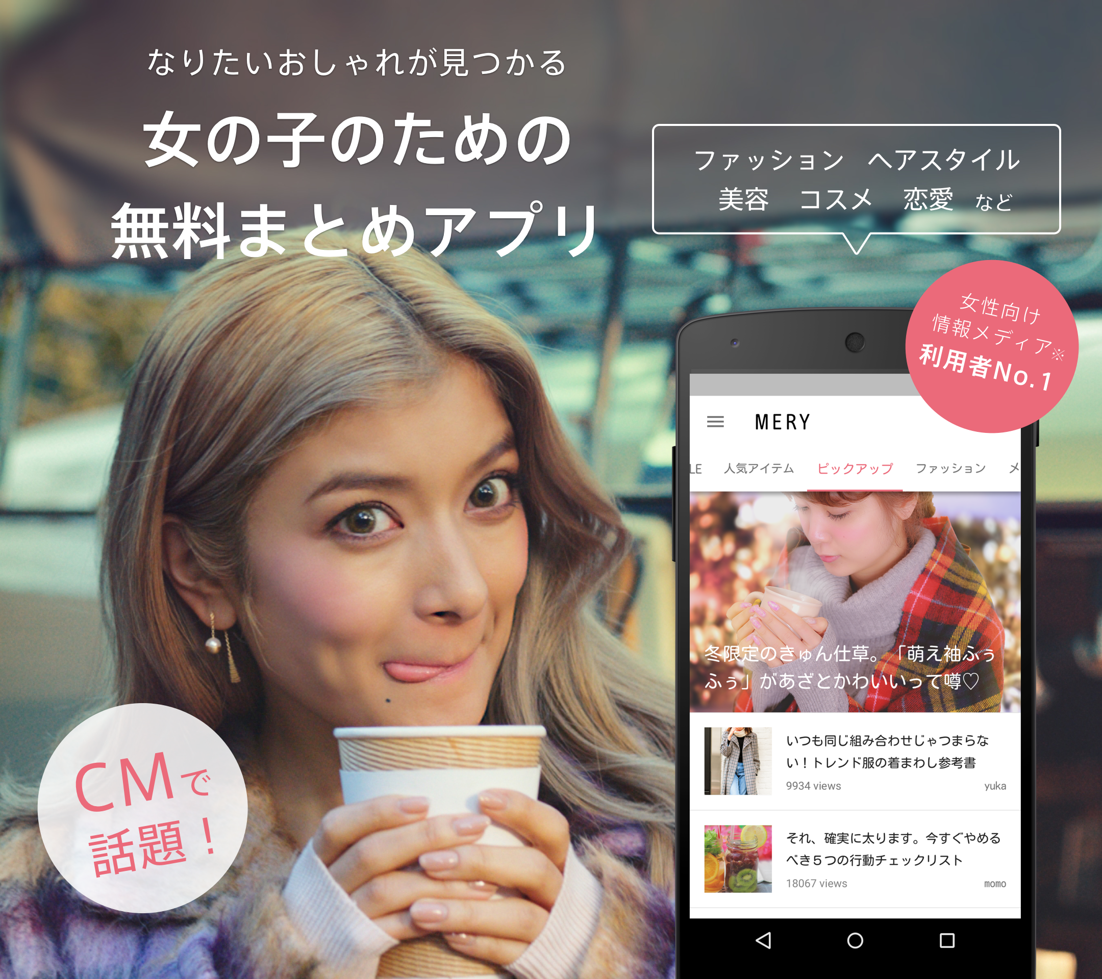 Android application MERY［メリー］- 女の子のための無料まとめアプリ screenshort