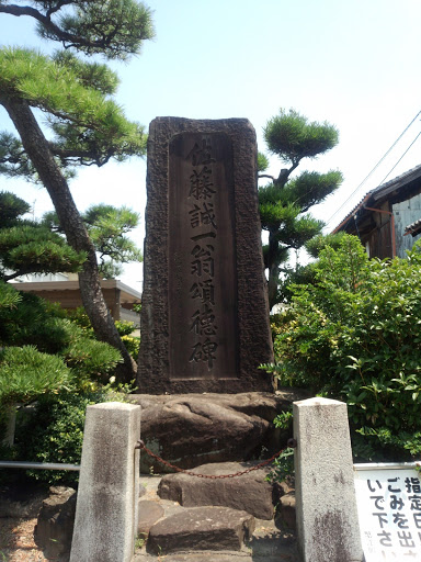 Portal 佐藤誠一翁頌徳碑 Ingress Tracker