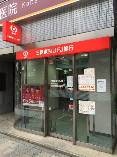 三菱東京UFJ銀行　ATMコーナー　九段下駅前