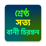 বাণী চিরন্তন Apk