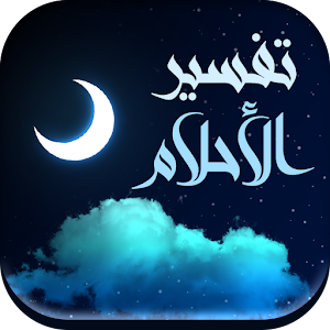 Download تفسير الأحلام For PC Windows and Mac