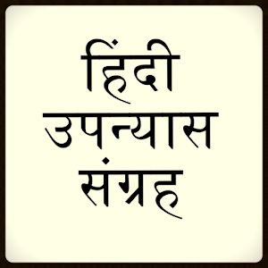 Download उपन्यास Hindi Books For PC Windows and Mac