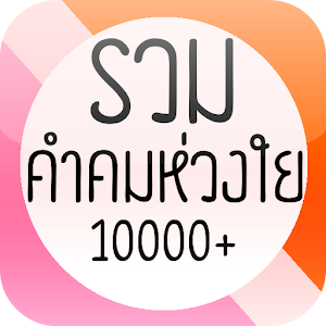 Download คําคมห่วงใย For PC Windows and Mac
