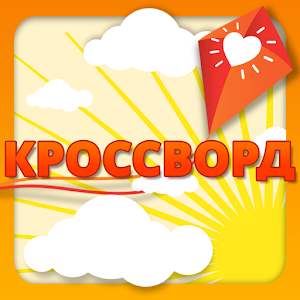 Download Кроссворд For PC Windows and Mac