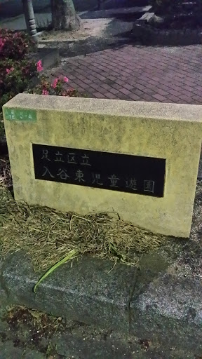 入谷東児童遊園