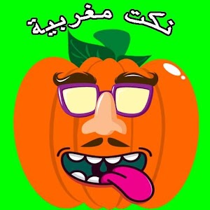 نكت مغربية مضحكة 2017.apk 1.3