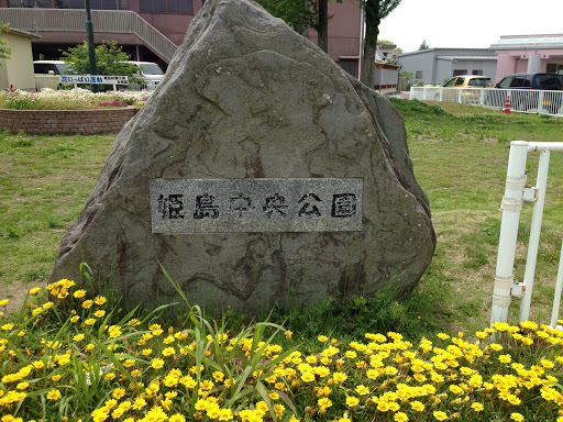 姫島中央公園