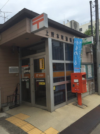 上野本町通郵便局