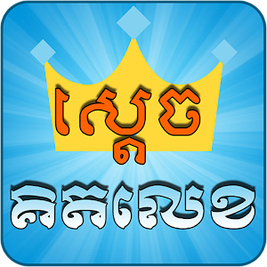 Download Khmer Game For PC Windows and Mac