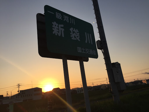 新袋川