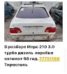 продам запчасти Mercedes E-klasse E-klasse (W210)