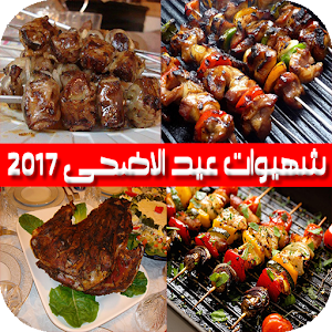 Download شهيوات عيد الاضحى 2017 For PC Windows and Mac