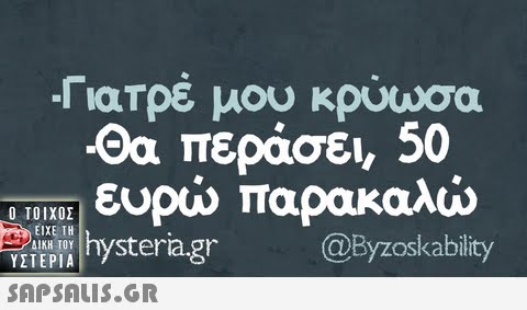 Γιατρέ μου κρύωσα Θα περάσει, 50 iTUM]ευρώ παρακαλώ TEPIA ySteria.gr  ΥΣΤΕΡΙΑ @Byzoskability SAPSAIS.GR