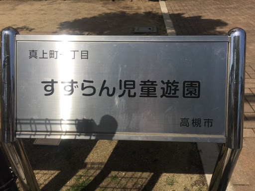 すずらん児童遊園