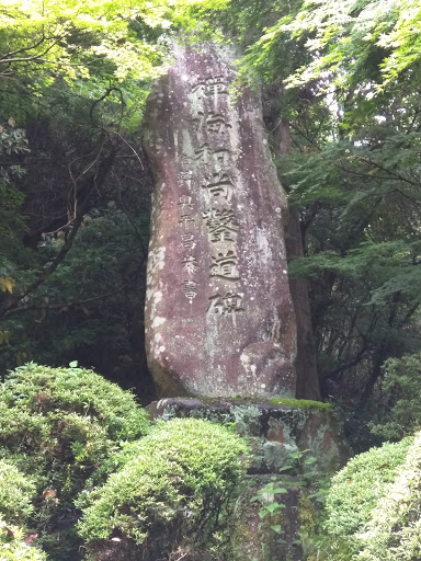 禅海和尚の碑