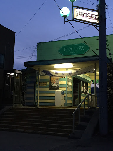 月江寺駅