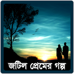 জটিল প্রেমের গল্প Apk