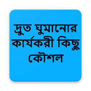 Download দ্রুত ঘুমানোর কার্যকরী কিছু কৌশল For PC Windows and Mac