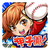 ぼくらの甲子園！ポケット　高校野球ゲーム