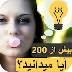 آیا میدانید ؟ - اطلاعات عمومی Apk